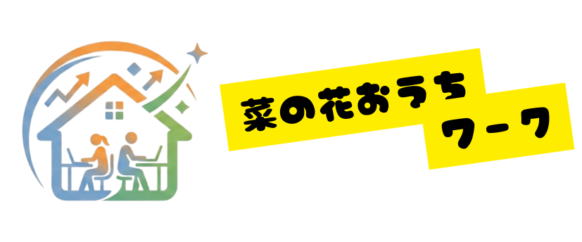 菜の花おうちワーク